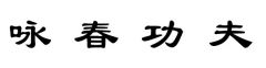 Wing Chun Kung Fu